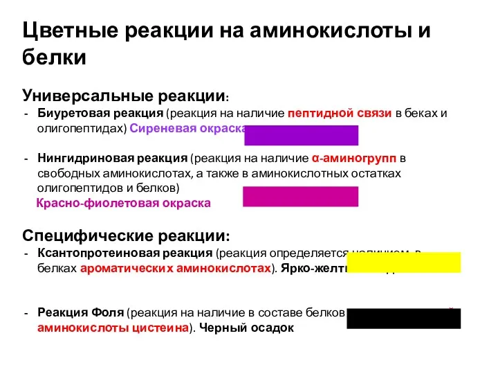 Универсальные реакции: Биуретовая реакция (реакция на наличие пептидной связи в