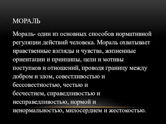 МОРАЛЬ Мораль- один из основных способов нормативной регуляции действий человека.