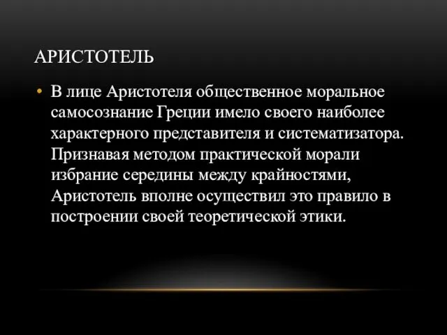 АРИСТОТЕЛЬ В лице Аристотеля общественное моральное самосознание Греции имело своего