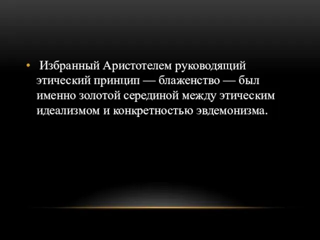 Избранный Аристотелем руководящий этический принцип — блаженство — был именно