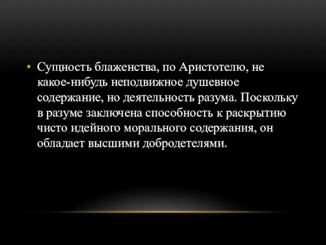 Сущность блаженства, по Аристотелю, не какое-нибудь неподвижное душевное содержание, но