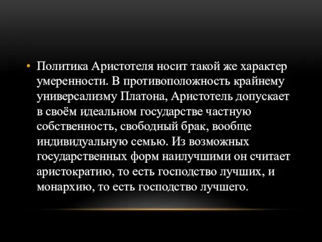 Политика Аристотеля носит такой же характер умеренности. В противоположность крайнему