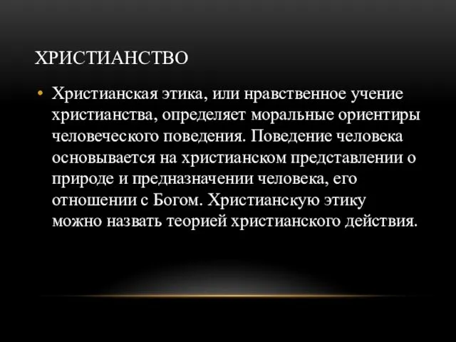 ХРИСТИАНСТВО Христианская этика, или нравственное учение христианства, определяет моральные ориентиры