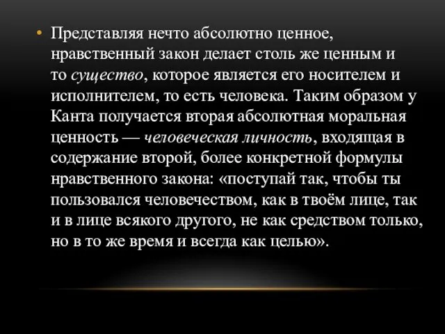 Представляя нечто абсолютно ценное, нравственный закон делает столь же ценным