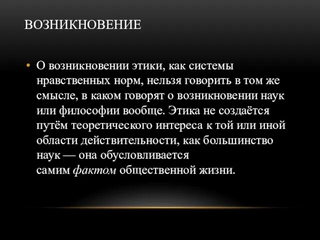 ВОЗНИКНОВЕНИЕ О возникновении этики, как системы нравственных норм, нельзя говорить