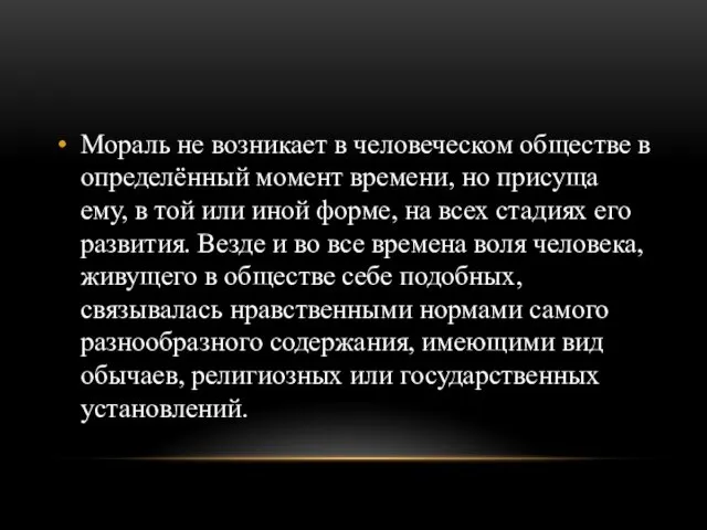 Мораль не возникает в человеческом обществе в определённый момент времени,