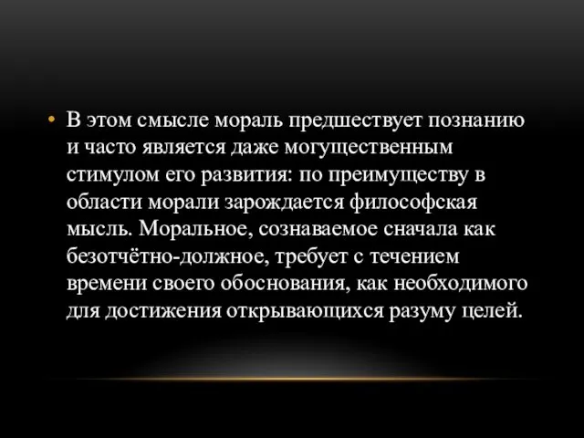 В этом смысле мораль предшествует познанию и часто является даже