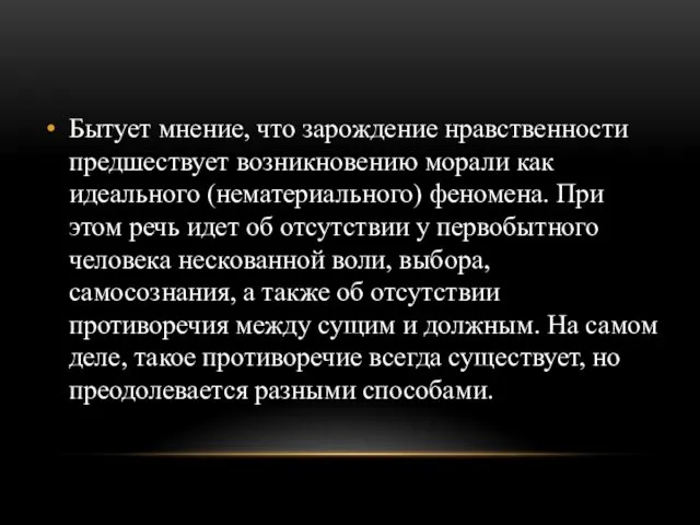 Бытует мнение, что зарождение нравственности предшествует возникновению морали как идеального