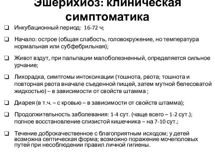 Эшерихиоз: клиническая симптоматика Инкубационный период: 16-72 ч; Начало: острое (общая