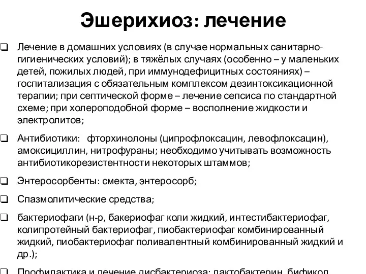 Эшерихиоз: лечение Лечение в домашних условиях (в случае нормальных санитарно-гигиенических