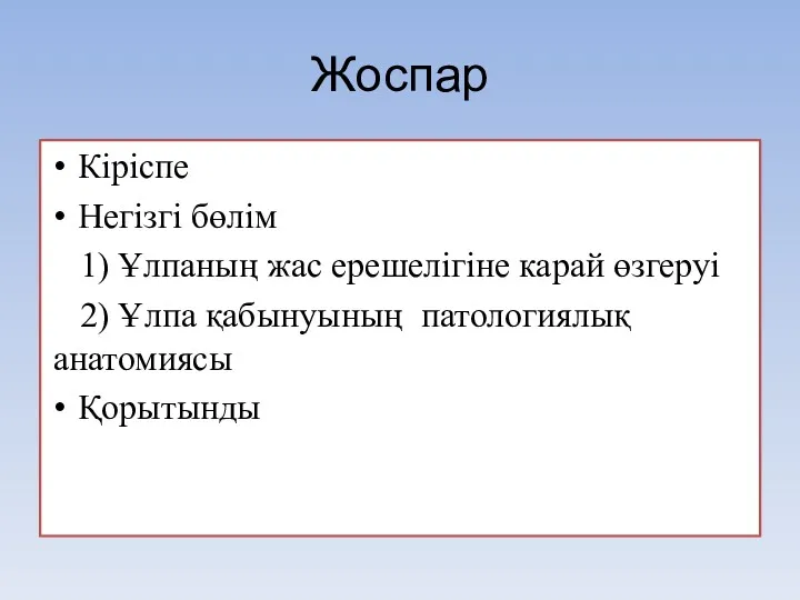 Жоспар Кіріспе Негізгі бөлім 1) Ұлпаның жас ерешелігіне карай өзгеруі 2) Ұлпа қабынуының патологиялық анатомиясы Қорытынды