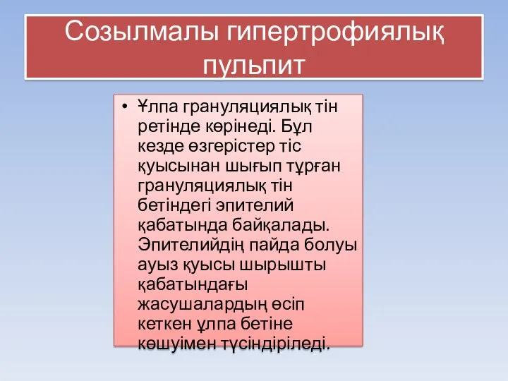 Созылмалы гипертрофиялық пульпит Ұлпа грануляциялық тін ретінде көрінеді. Бұл кезде