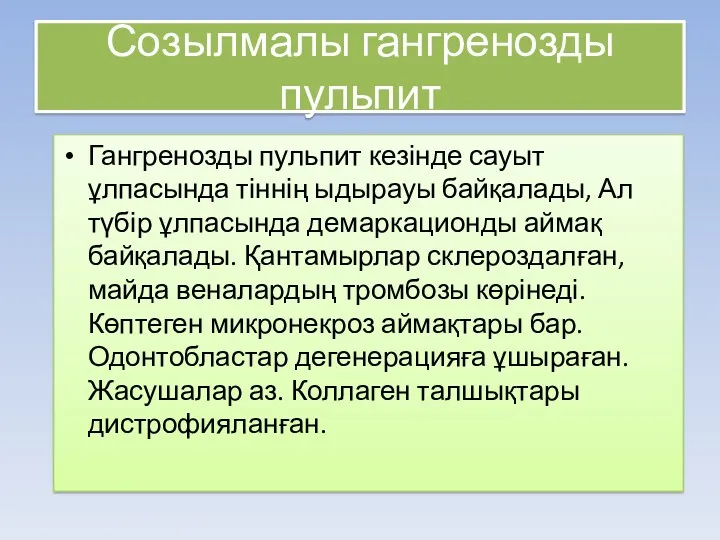 Созылмалы гангренозды пульпит Гангренозды пульпит кезінде сауыт ұлпасында тіннің ыдырауы