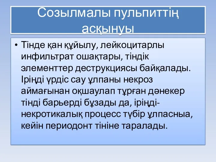 Созылмалы пульпиттің асқынуы Тінде қан құйылу, лейкоцитарлы инфильтрат ошақтары, тіндік