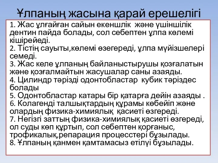 Ұлпаның жасына қарай ерешелігі 1. Жас ұлғайған сайын екеншлік және