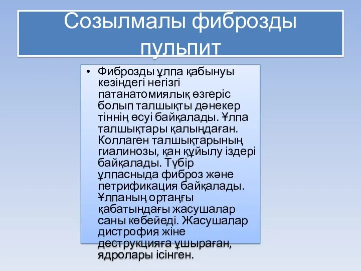 Созылмалы фиброзды пульпит Фиброзды ұлпа қабынуы кезіндегі негізгі патанатомиялық өзгеріс