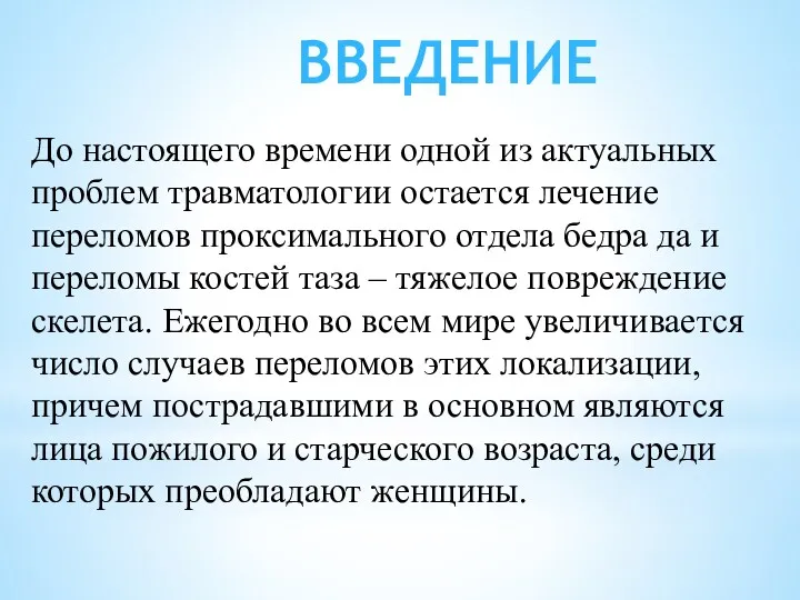 ВВЕДЕНИЕ До настоящего времени одной из актуальных проблем травматологии остается