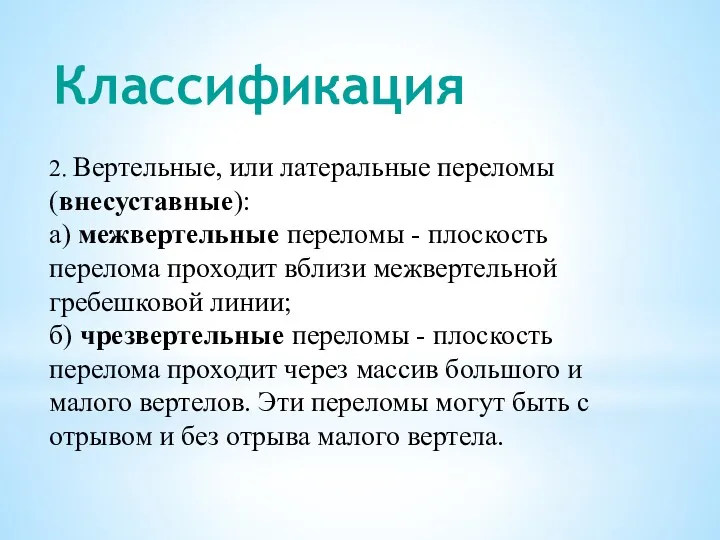 2. Вертельные, или латеральные переломы (внесуставные): а) межвертельные переломы -