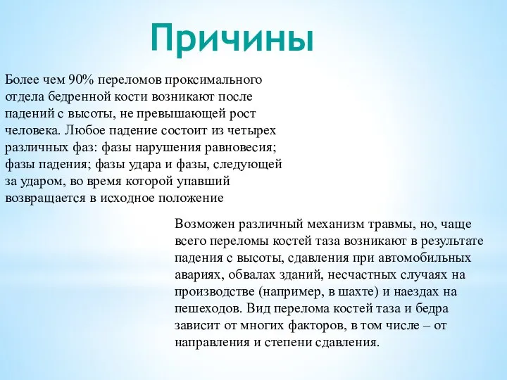 Более чем 90% переломов проксимального отдела бедренной кости возникают после