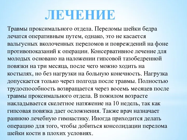 ЛЕЧЕНИЕ Травмы проксимального отдела. Переломы шейки бедра лечатся оперативным путем,