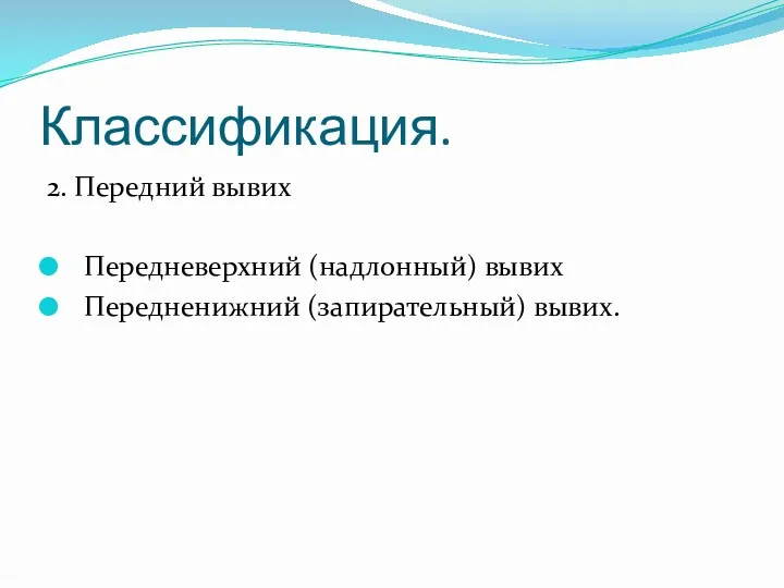 Классификация. 2. Передний вывих Передневерхний (надлонный) вывих Передненижний (запирательный) вывих.