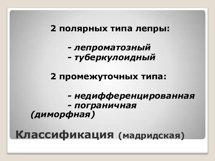 Классификация (мадридская) 2 полярных типа лепры: - лепроматозный - туберкулоидный