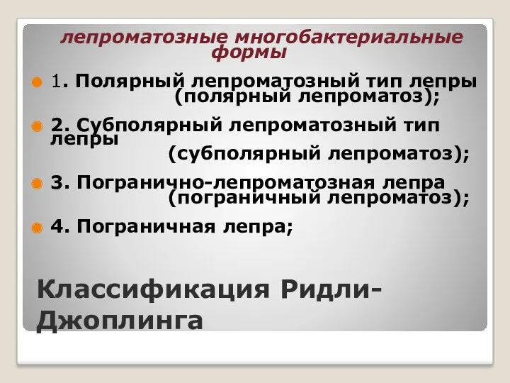 Классификация Ридли-Джоплинга лепроматозные многобактериальные формы 1. Полярный лепроматозный тип лепры