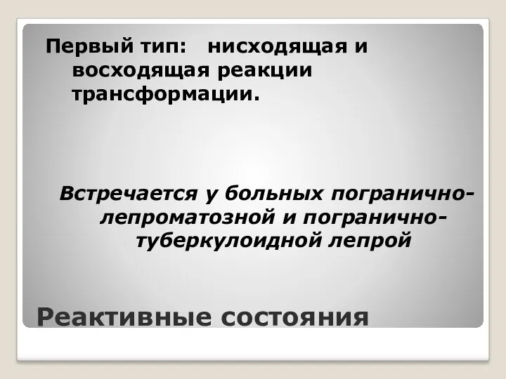 Реактивные состояния Первый тип: нисходящая и восходящая реакции трансформации. Встречается у больных погранично-лепроматозной и погранично-туберкулоидной лепрой