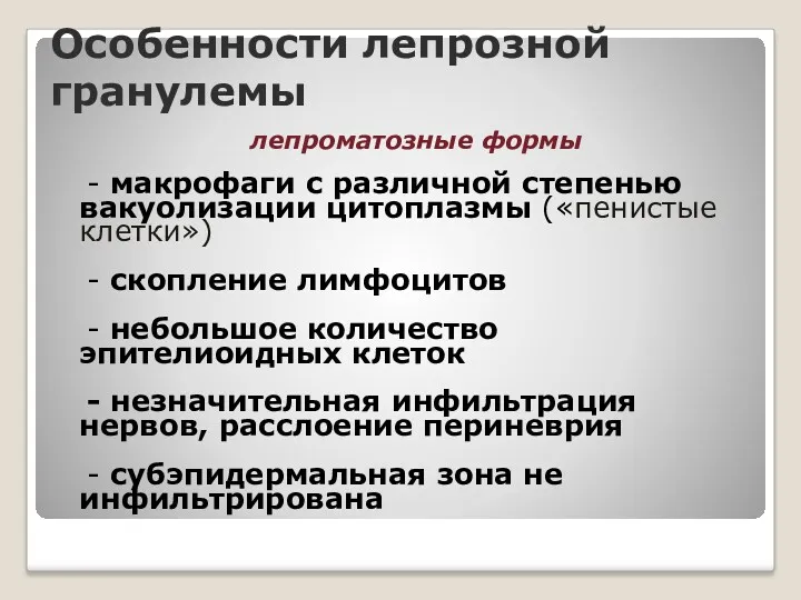 Особенности лепрозной гранулемы лепроматозные формы - макрофаги с различной степенью