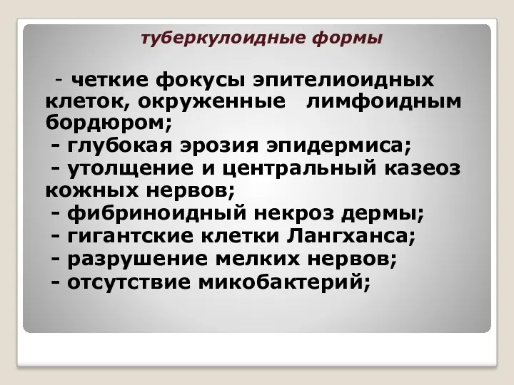 туберкулоидные формы - четкие фокусы эпителиоидных клеток, окруженные лимфоидным бордюром;