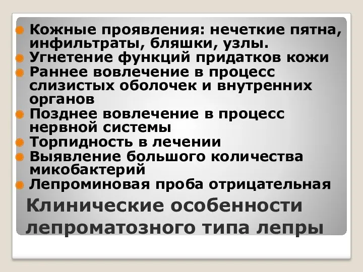 Клинические особенности лепроматозного типа лепры Кожные проявления: нечеткие пятна, инфильтраты,