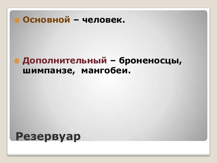 Резервуар Основной – человек. Дополнительный – броненосцы, шимпанзе, мангобеи.