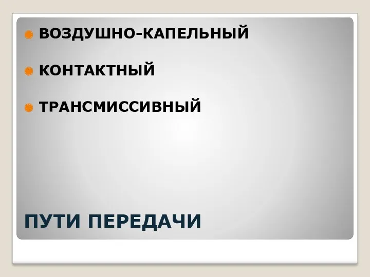 ПУТИ ПЕРЕДАЧИ ВОЗДУШНО-КАПЕЛЬНЫЙ КОНТАКТНЫЙ ТРАНСМИССИВНЫЙ