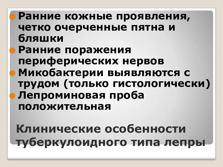 Клинические особенности туберкулоидного типа лепры Ранние кожные проявления, четко очерченные