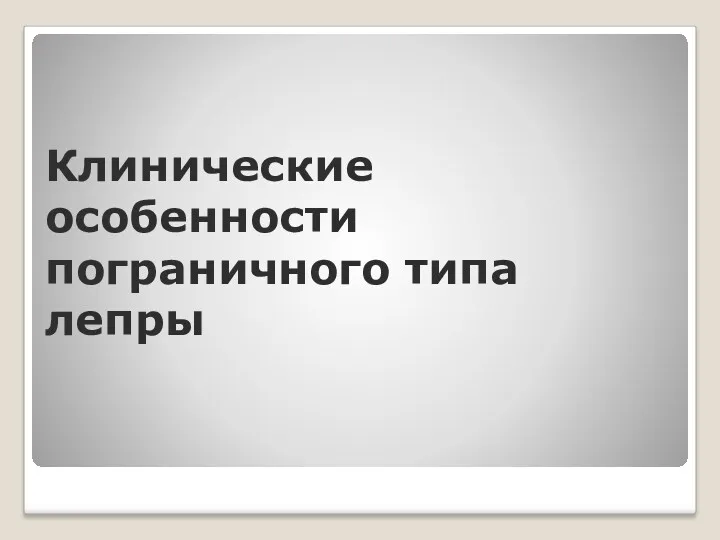 Клинические особенности пограничного типа лепры