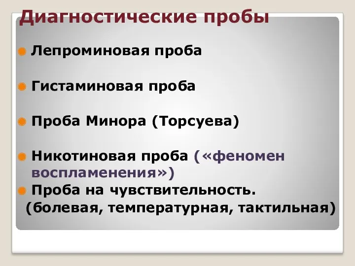 Диагностические пробы Лепроминовая проба Гистаминовая проба Проба Минора (Торсуева) Никотиновая