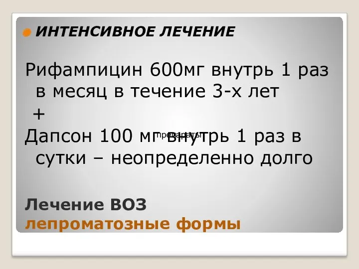 Лечение ВОЗ лепроматозные формы ИНТЕНСИВНОЕ ЛЕЧЕНИЕ Рифампицин 600мг внутрь 1