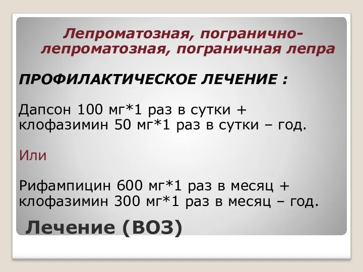 Лечение (ВОЗ) Лепроматозная, погранично-лепроматозная, пограничная лепра ПРОФИЛАКТИЧЕСКОЕ ЛЕЧЕНИЕ : Дапсон