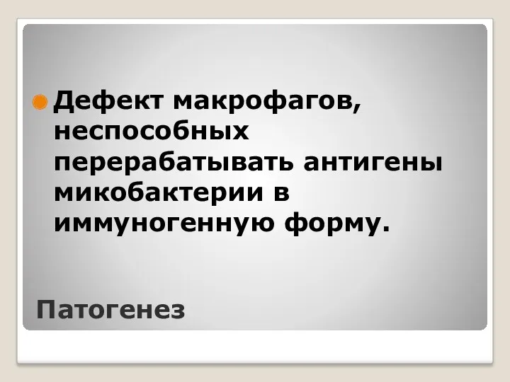 Патогенез Дефект макрофагов, неспособных перерабатывать антигены микобактерии в иммуногенную форму.