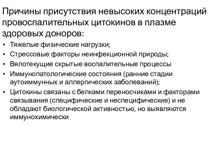 Причины присутствия невысоких концентраций провоспалительных цитокинов в плазме здоровых доноров: