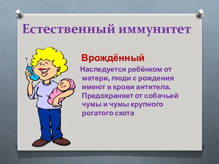 Естественный иммунитет Врождённый Наследуется ребёнком от матери, люди с рождения