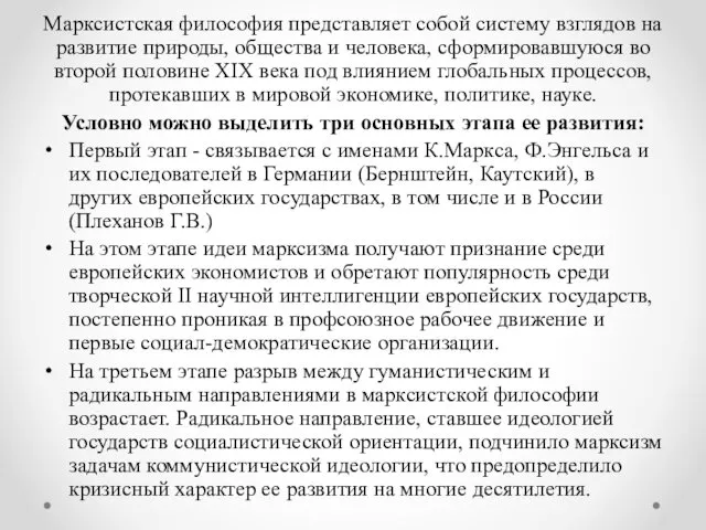 Марксистская философия представляет собой систему взглядов на развитие природы, общества