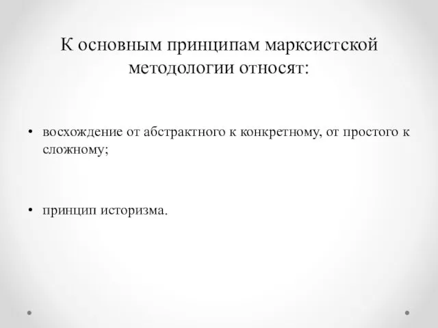 К основным принципам марксистской методологии относят: восхождение от абстрактного к