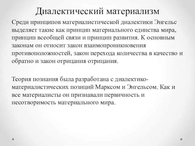 Диалектический материализм Среди принципов материалистической диалектики Энгельс выделяет такие как