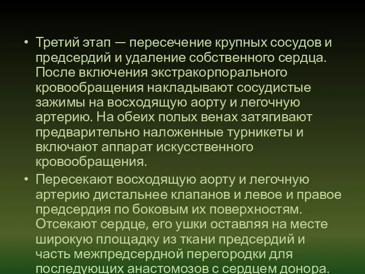 Третий этап — пересечение крупных сосудов и предсердий и удаление собственного сердца. После