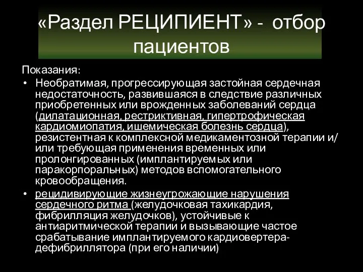 «Раздел РЕЦИПИЕНТ» - отбор пациентов Показания: Необратимая, прогрессирующая застойная сердечная