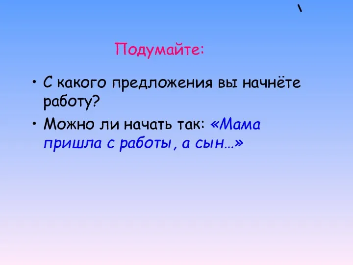 Подумайте: С какого предложения вы начнёте работу? Можно ли начать