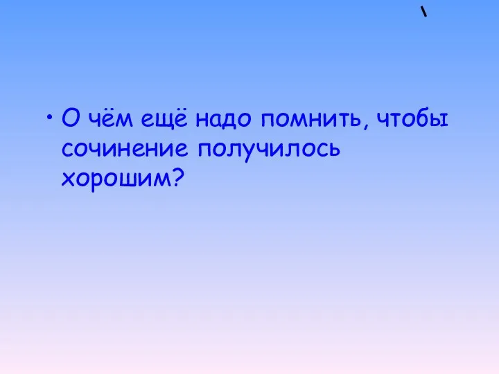 О чём ещё надо помнить, чтобы сочинение получилось хорошим?