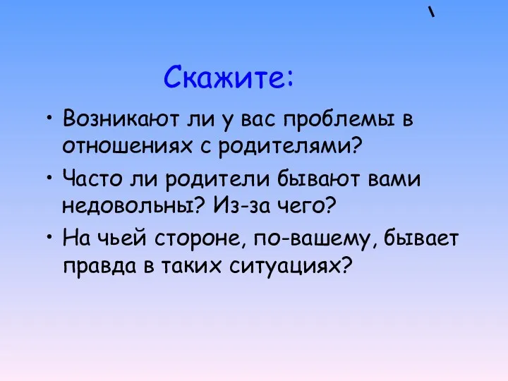 Скажите: Возникают ли у вас проблемы в отношениях с родителями? Часто ли родители