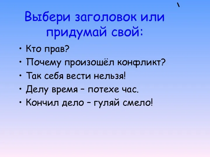 Выбери заголовок или придумай свой: Кто прав? Почему произошёл конфликт? Так себя вести